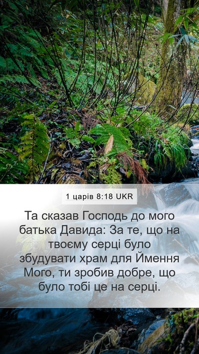 1 царів 8:18 UKR Bible Verse Image