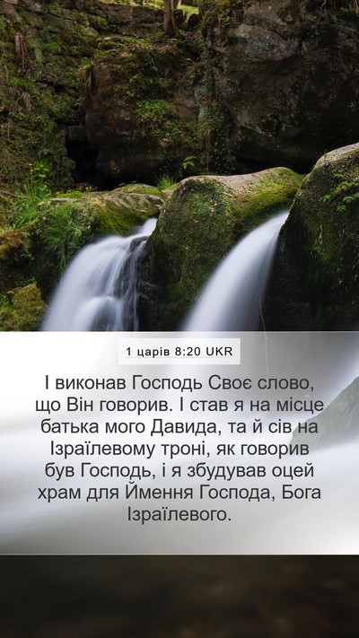 1 царів 8:20 UKR Bible Verse Image