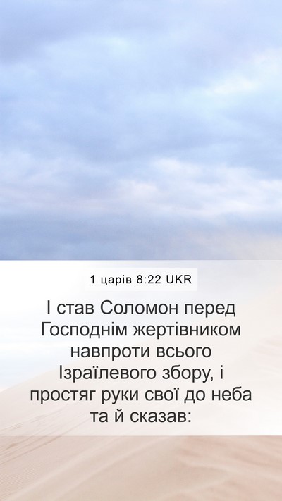 1 царів 8:22 UKR Bible Verse Image