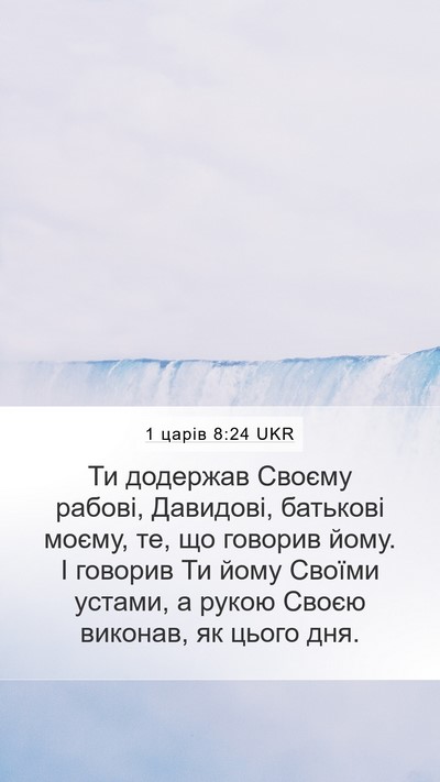 1 царів 8:24 UKR Bible Verse Image