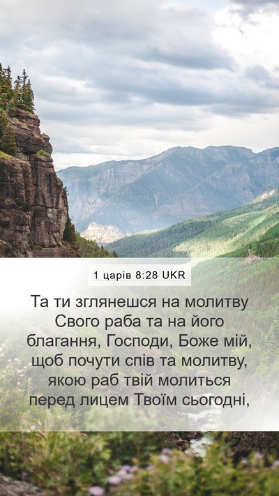 1 царів 8:28 UKR Bible Verse Image