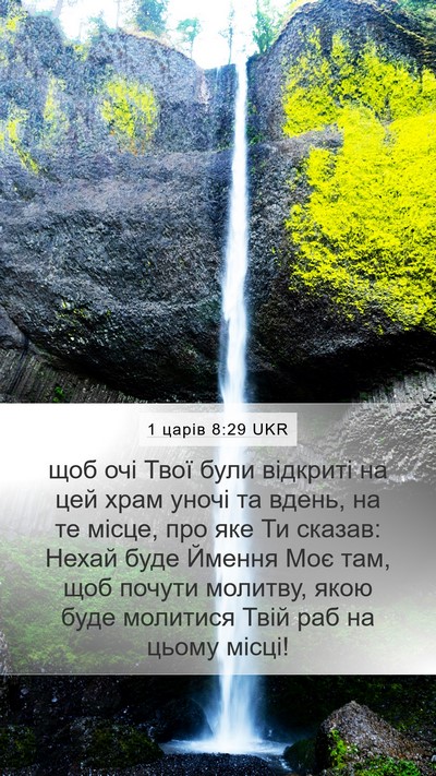 1 царів 8:29 UKR Bible Verse Image