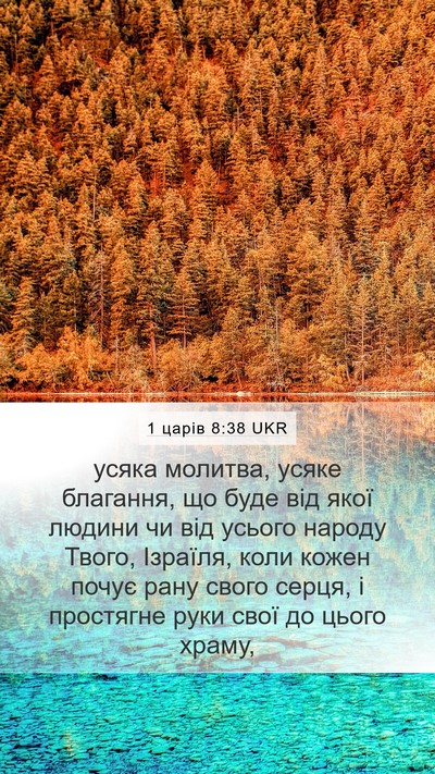 1 царів 8:38 UKR Bible Verse Image