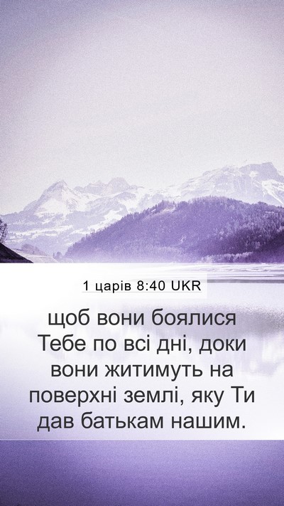 1 царів 8:40 UKR Bible Verse Image