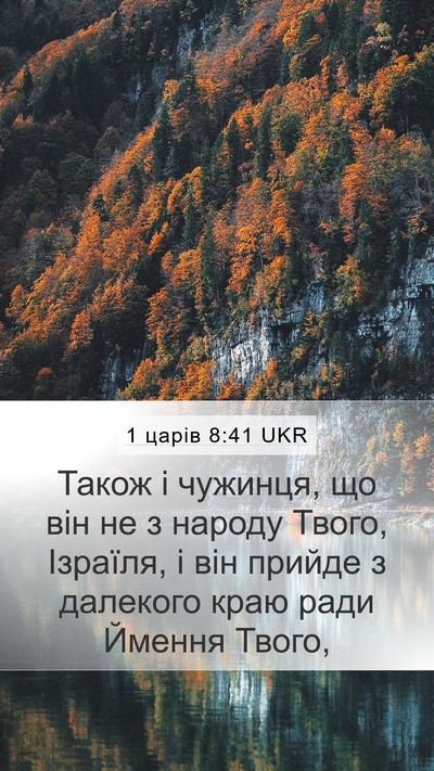 1 царів 8:41 UKR Bible Verse Image