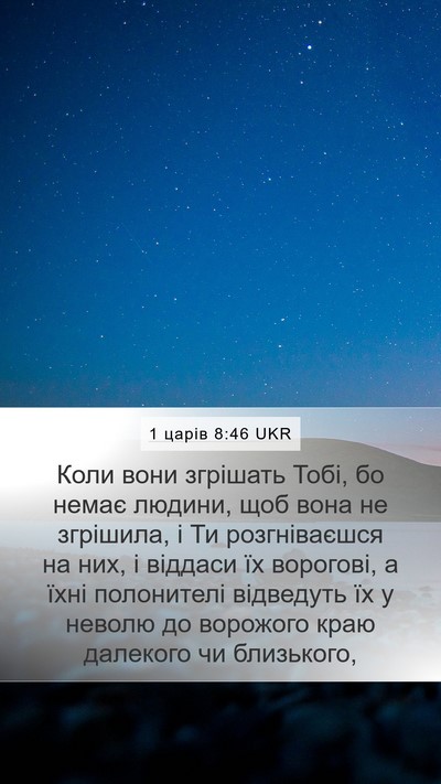 1 царів 8:46 UKR Bible Verse Image