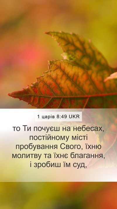 1 царів 8:49 UKR Bible Verse Image