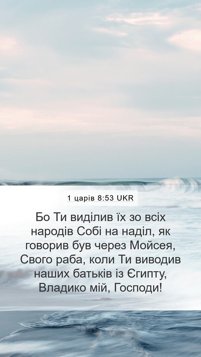 1 царів 8:53 UKR Bible Verse Image