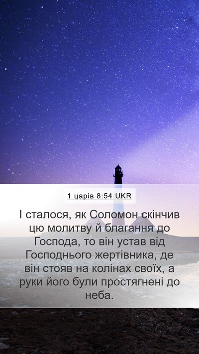 1 царів 8:54 UKR Bible Verse Image