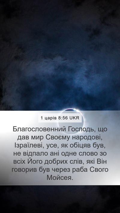 1 царів 8:56 UKR Bible Verse Image