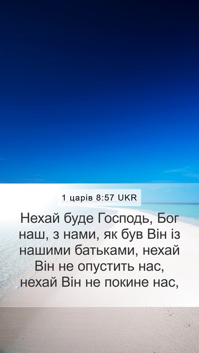 1 царів 8:57 UKR Bible Verse Image