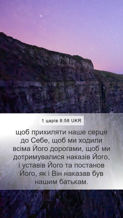 1 царів 8:58 UKR Bible Verse Image