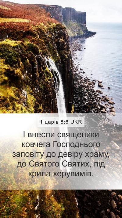 1 царів 8:6 UKR Bible Verse Image
