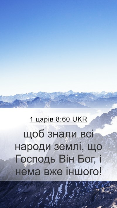 1 царів 8:60 UKR Bible Verse Image