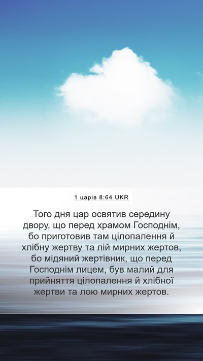 1 царів 8:64 UKR Bible Verse Image