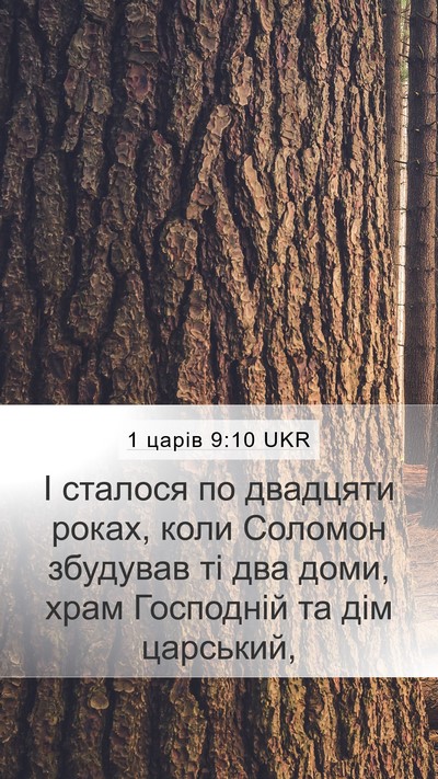 1 царів 9:10 UKR Bible Verse Image
