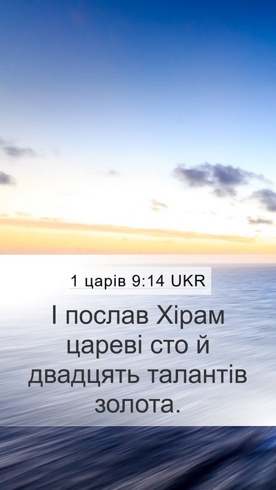 1 царів 9:14 UKR Bible Verse Image