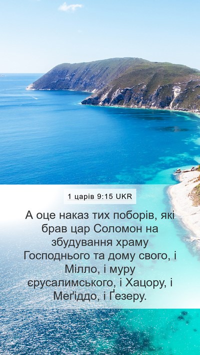 1 царів 9:15 UKR Bible Verse Image