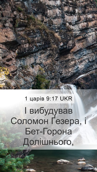 1 царів 9:17 UKR Mobile Phone Wallpaper - І вибудував Соломон - Mobile Bible Verse Wallpaper