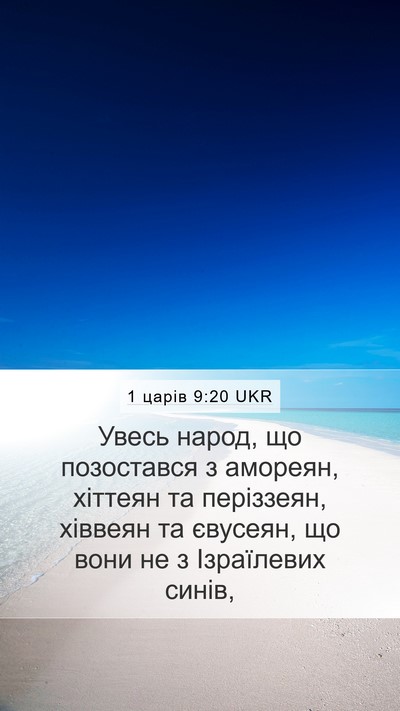 1 царів 9:20 UKR Bible Verse Image