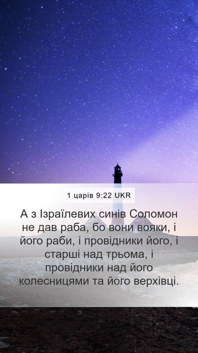 1 царів 9:22 UKR Bible Verse Image