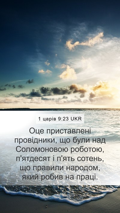 1 царів 9:23 UKR Bible Verse Image