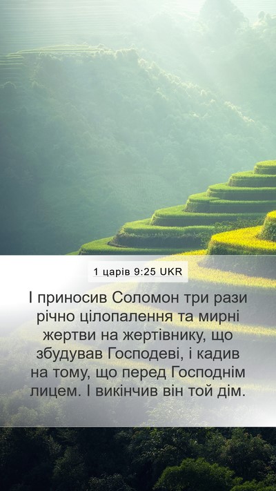 1 царів 9:25 UKR Bible Verse Image