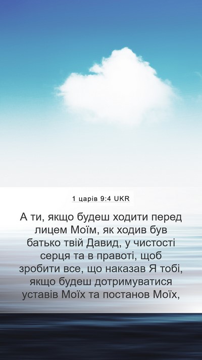1 царів 9:4 UKR Bible Verse Image