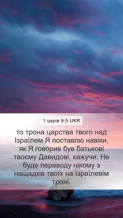 1 царів 9:5 UKR Mobile Phone Wallpaper - то трона царства твого над - Mobile Bible Verse Wallpaper