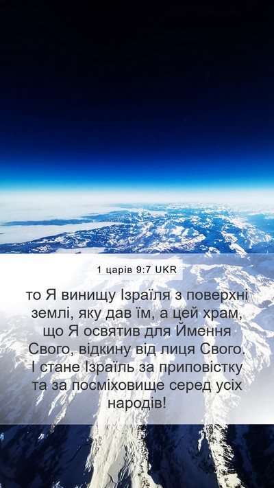 1 царів 9:7 UKR Bible Verse Image