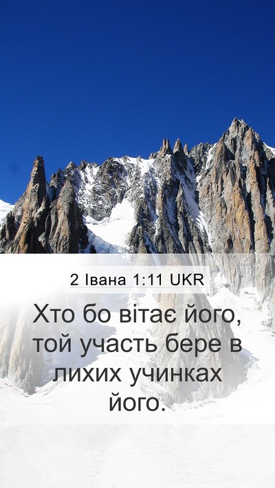 2 Івана 1:11 UKR Bible Verse Image