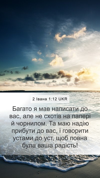 2 Івана 1:12 UKR Bible Verse Image