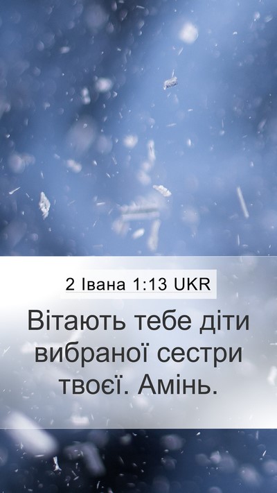 2 Івана 1:13 UKR Bible Verse Image