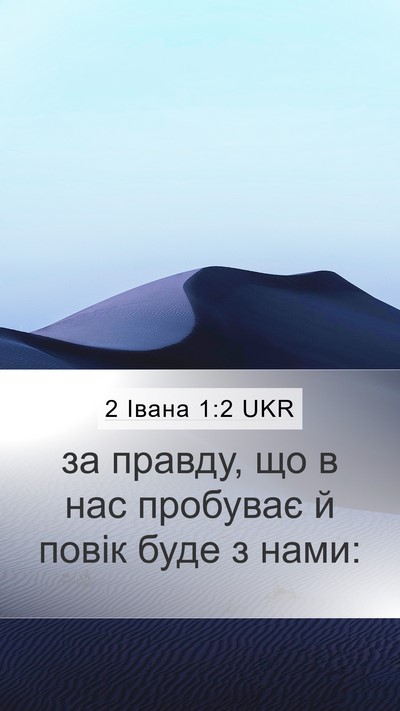 2 Івана 1:2 UKR Bible Verse Image