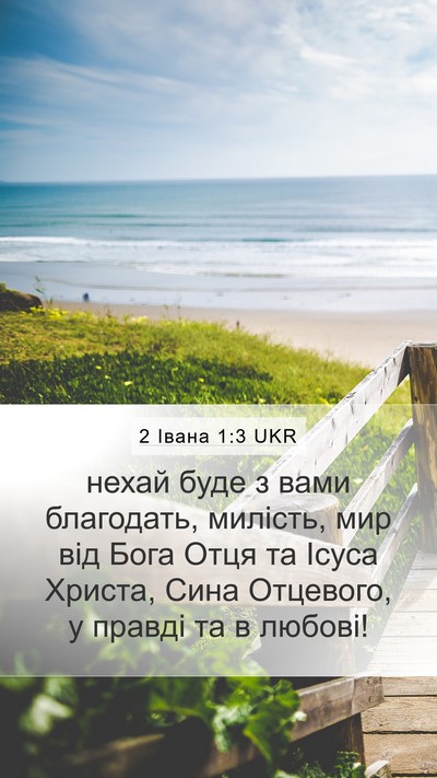 2 Івана 1:3 UKR Bible Verse Image