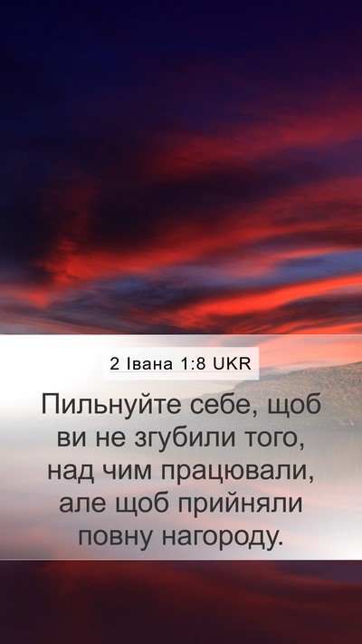 2 Івана 1:8 UKR Bible Verse Image