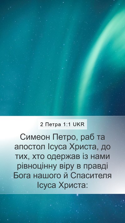 2 Петра 1:1 UKR Mobile Phone Wallpaper - Симеон Петро, раб та - Mobile Bible Verse Wallpaper