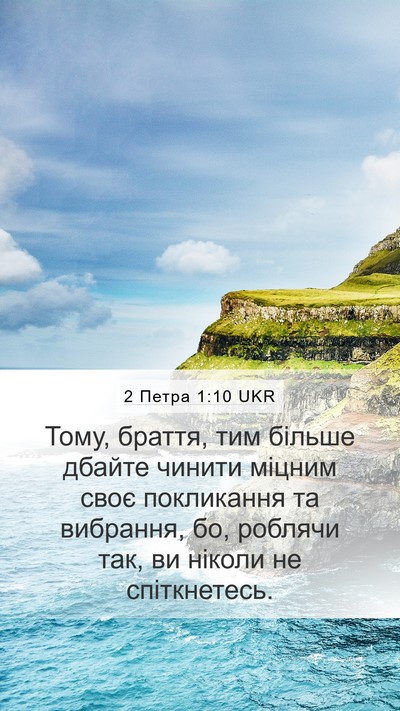 2 Петра 1:10 UKR Bible Verse Image