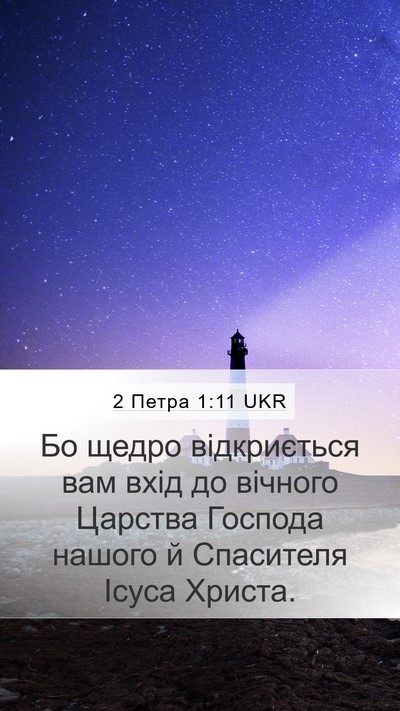 2 Петра 1:11 UKR Bible Verse Image
