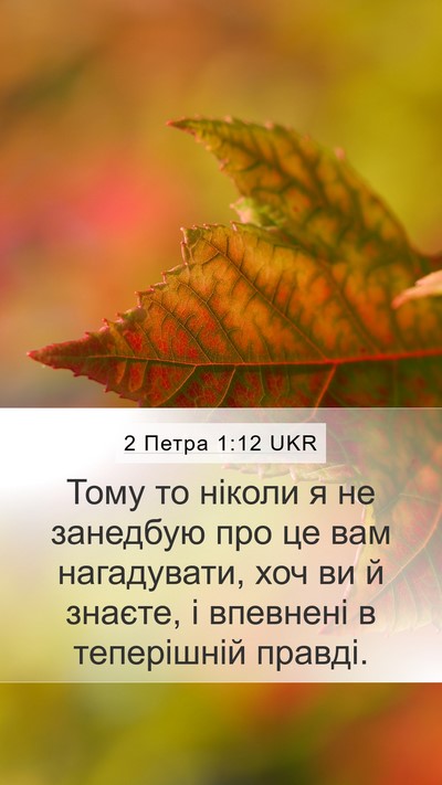 2 Петра 1:12 UKR Bible Verse Image