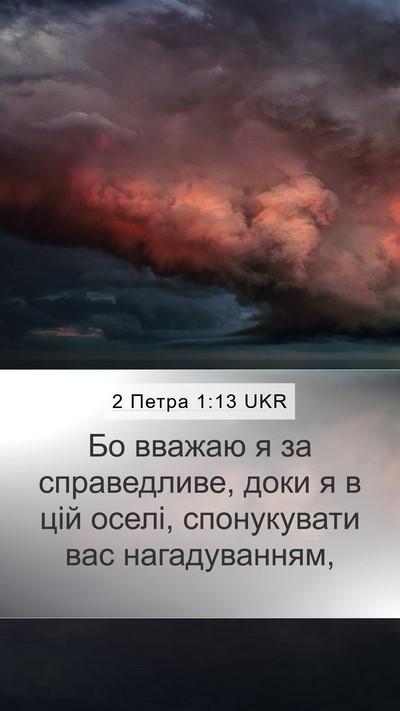 2 Петра 1:13 UKR Mobile Phone Wallpaper - Бо вважаю я за справедливе, - Mobile Bible Verse Wallpaper