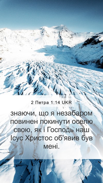 2 Петра 1:14 UKR Bible Verse Image