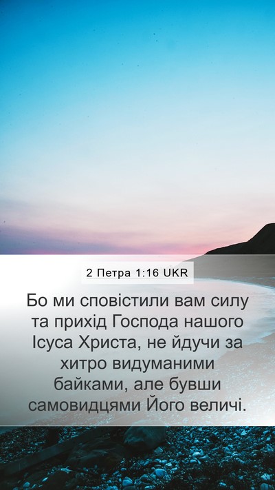 2 Петра 1:16 UKR Bible Verse Image