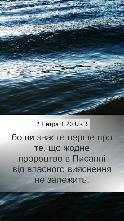 2 Петра 1:20 UKR Bible Verse Image