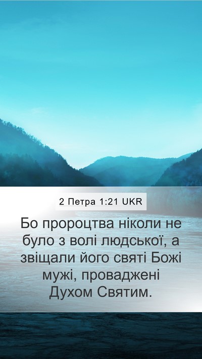 2 Петра 1:21 UKR Bible Verse Image