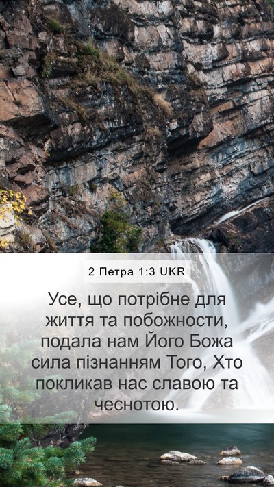 2 Петра 1:3 UKR Bible Verse Image