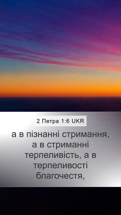 2 Петра 1:6 UKR Bible Verse Image