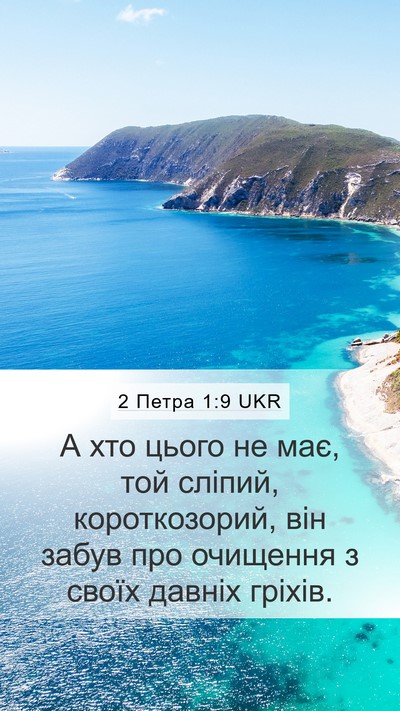 2 Петра 1:9 UKR Bible Verse Image