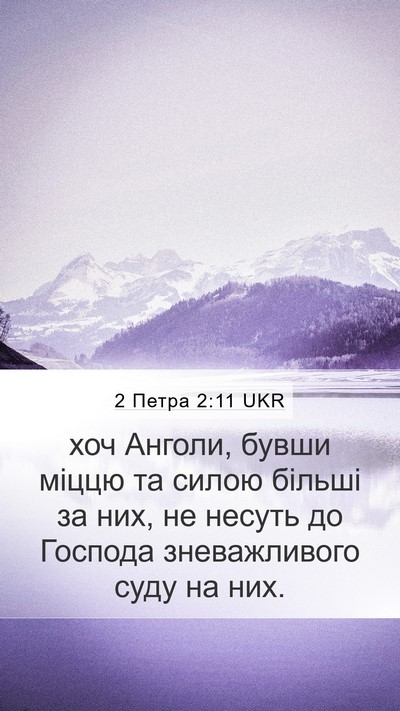 2 Петра 2:11 UKR Bible Verse Image