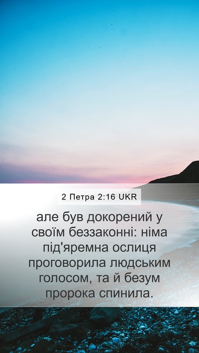 2 Петра 2:16 UKR Bible Verse Image